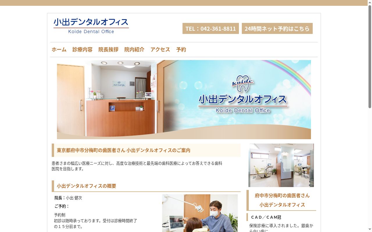 小出デンタルオフィスの公式サイトのスクリーンショット