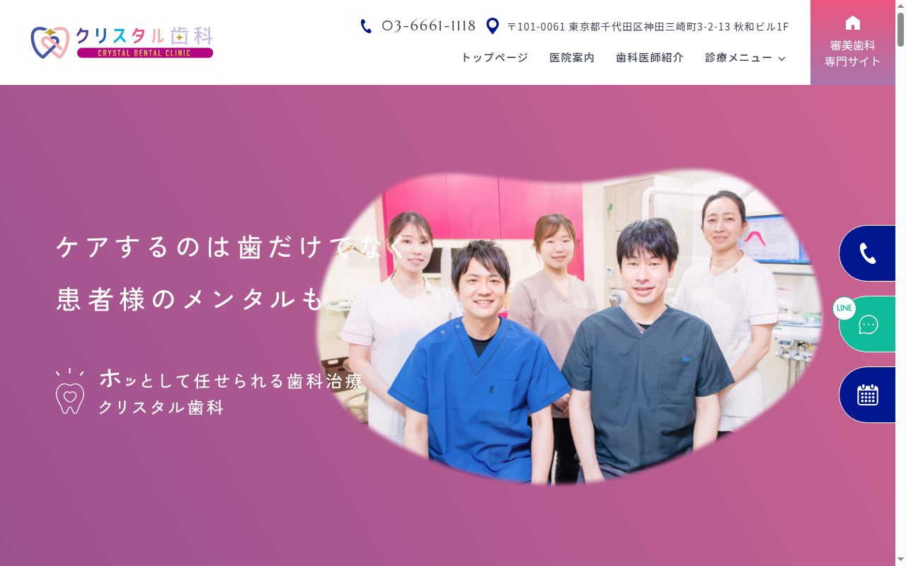 クリスタル歯科の公式サイトのスクリーンショット