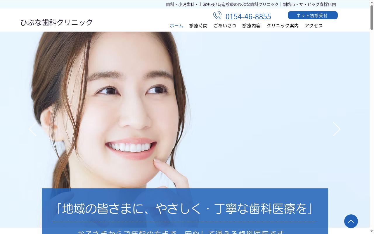 ひぶな歯科クリニックの公式サイトのスクリーンショット