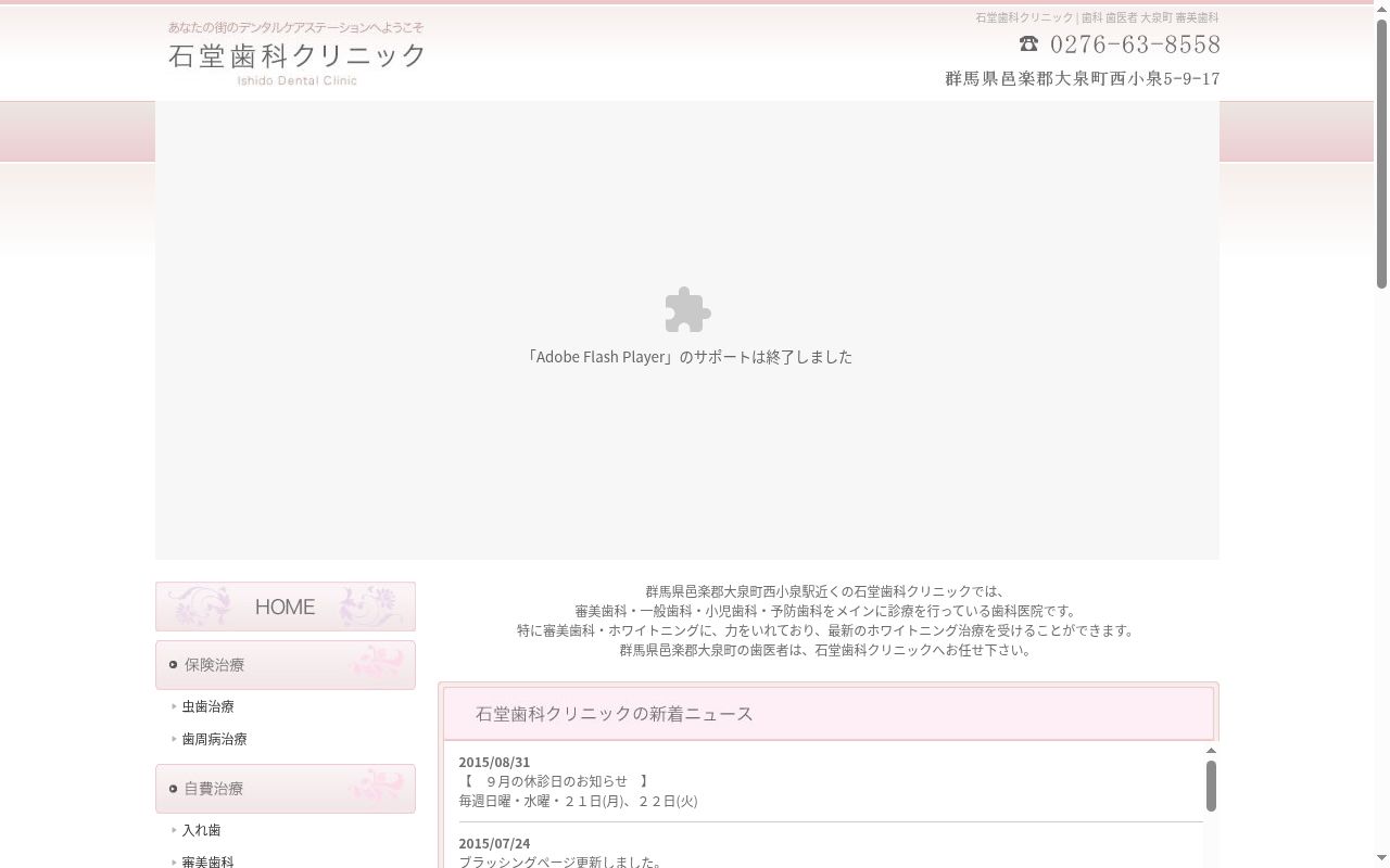 石堂歯科クリニックの公式サイトのスクリーンショット
