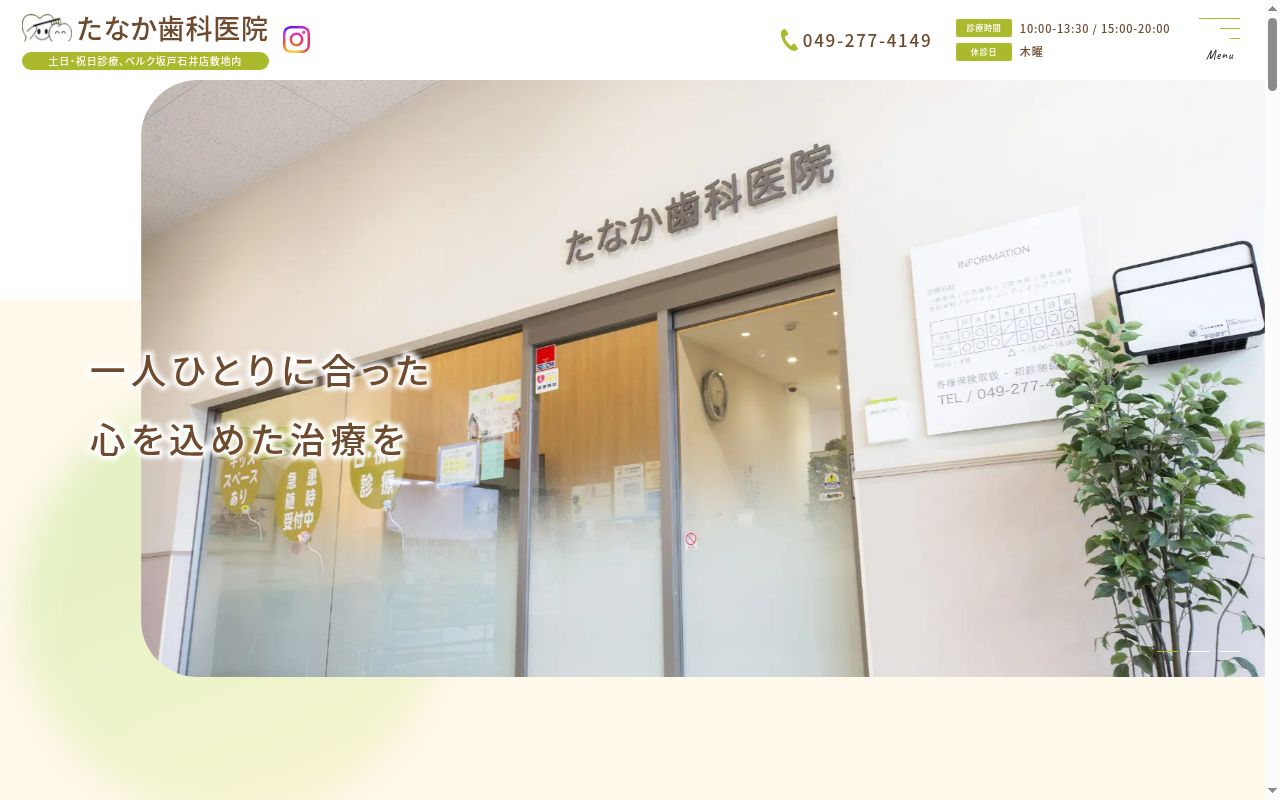 たなか歯科医院の公式サイトのスクリーンショット