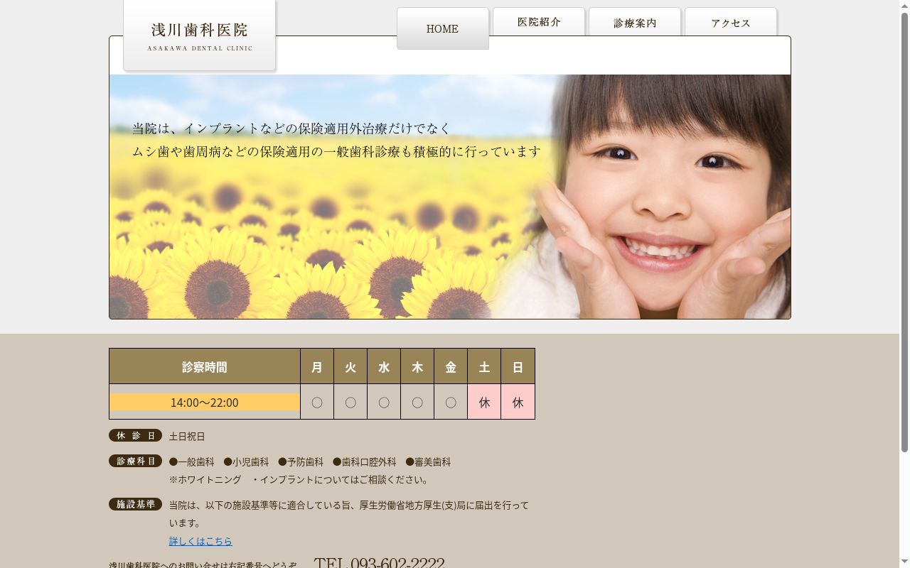浅川歯科医院の公式サイトのスクリーンショット