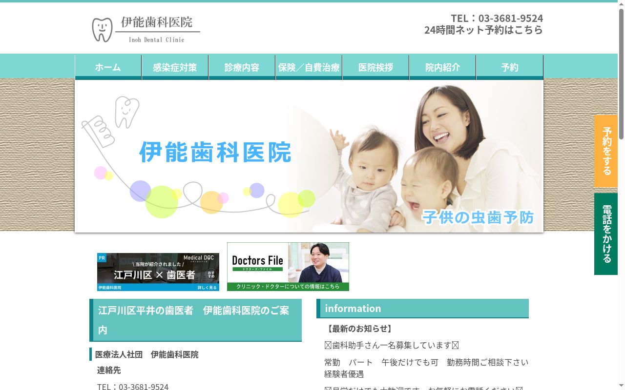 医療法人社団　伊能歯科医院の公式サイトのスクリーンショット