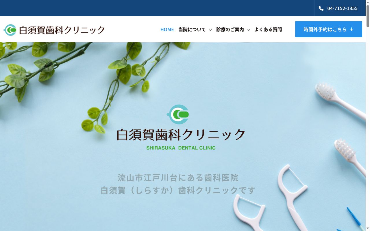 白須賀歯科クリニックの公式サイトのスクリーンショット
