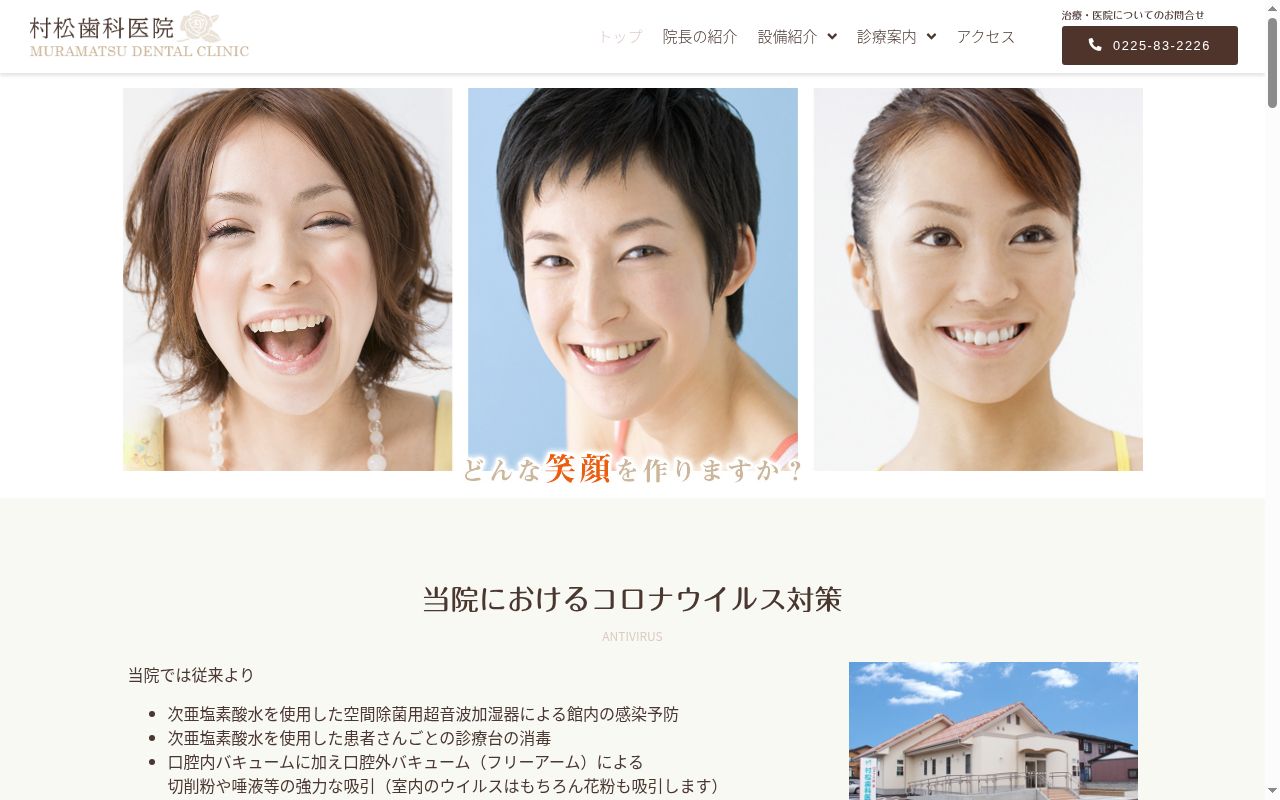 村松歯科医院の公式サイトのスクリーンショット
