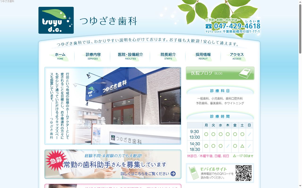 つゆざき歯科の公式サイトのスクリーンショット