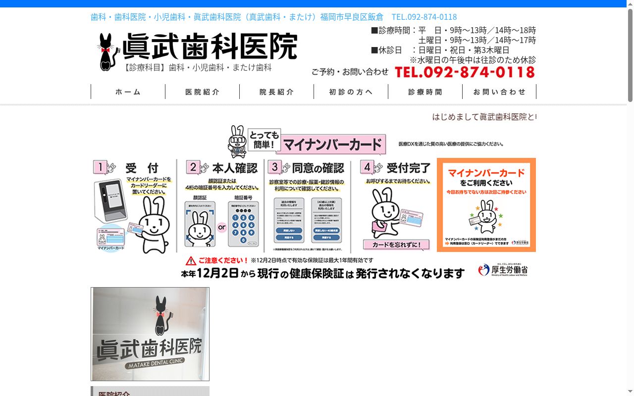 眞武歯科医院の公式サイトのスクリーンショット