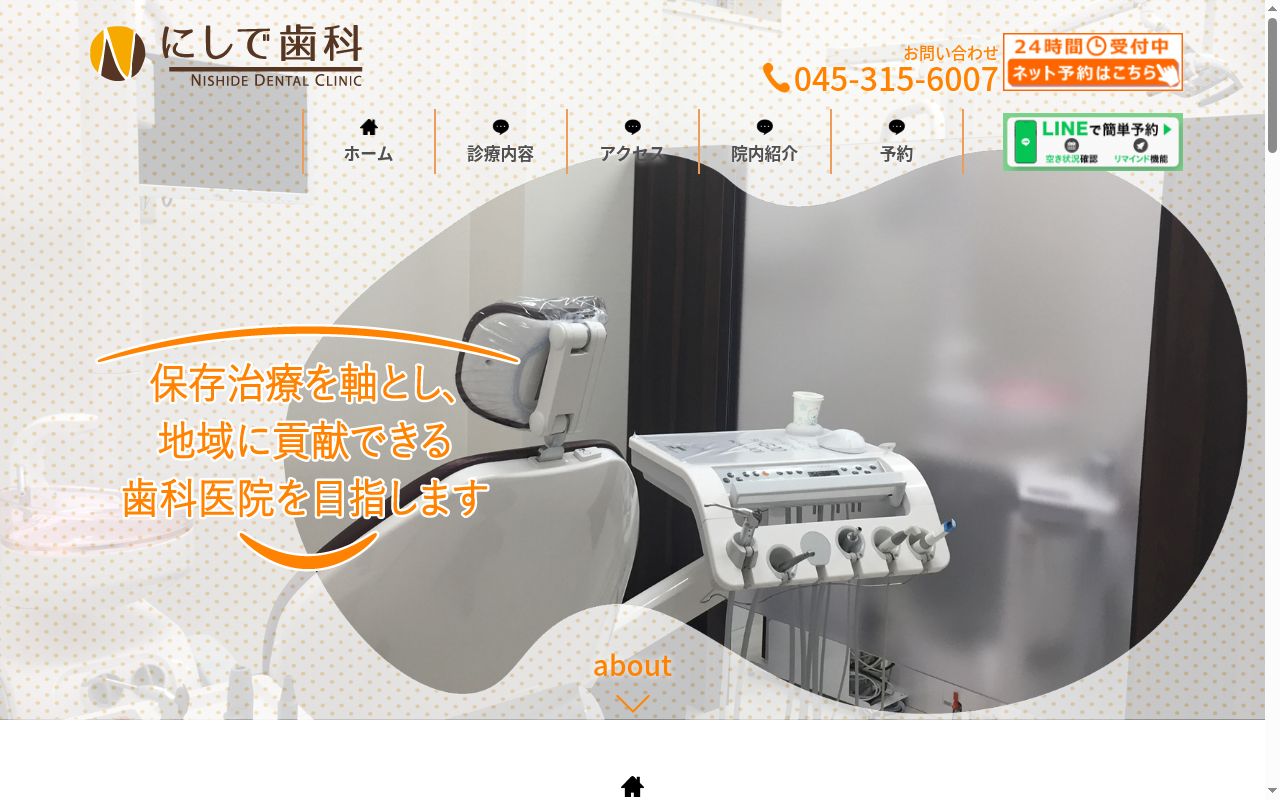 にしで歯科の公式サイトのスクリーンショット