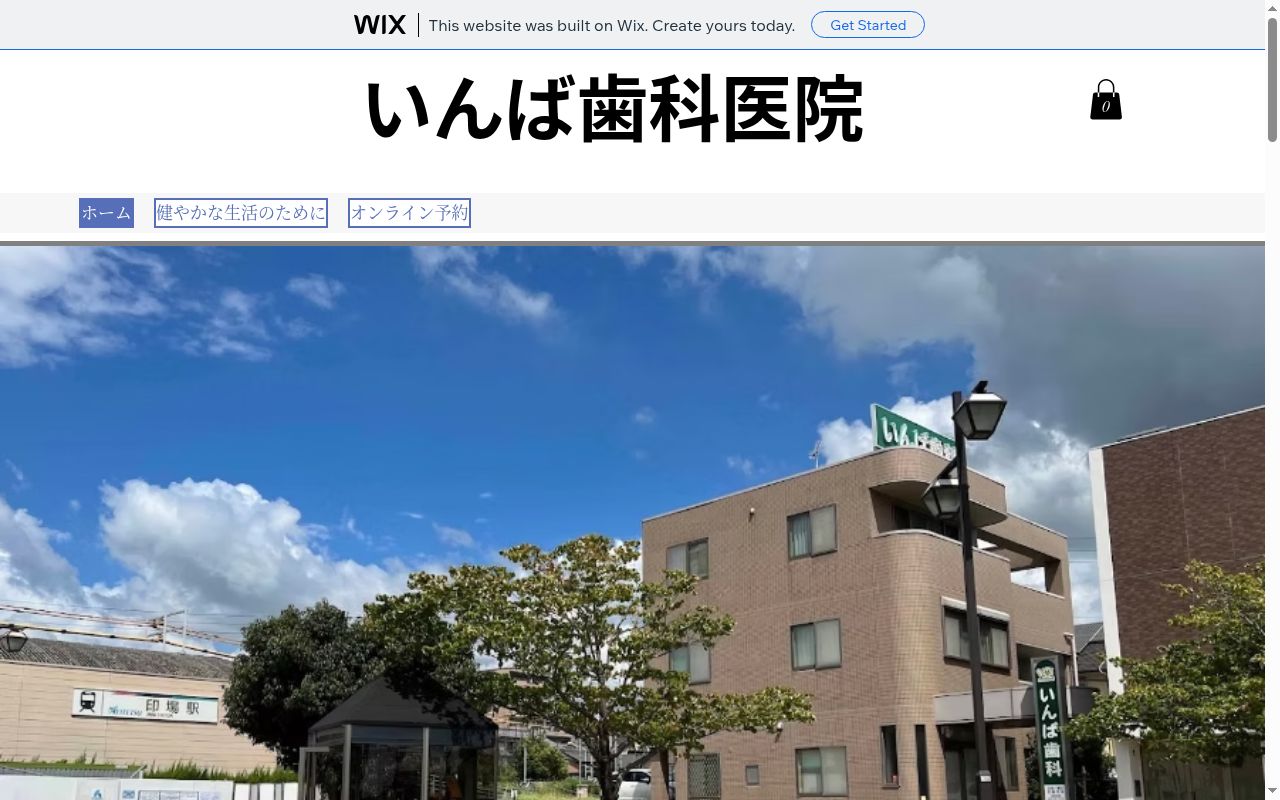 いんば歯科医院の公式サイトのスクリーンショット