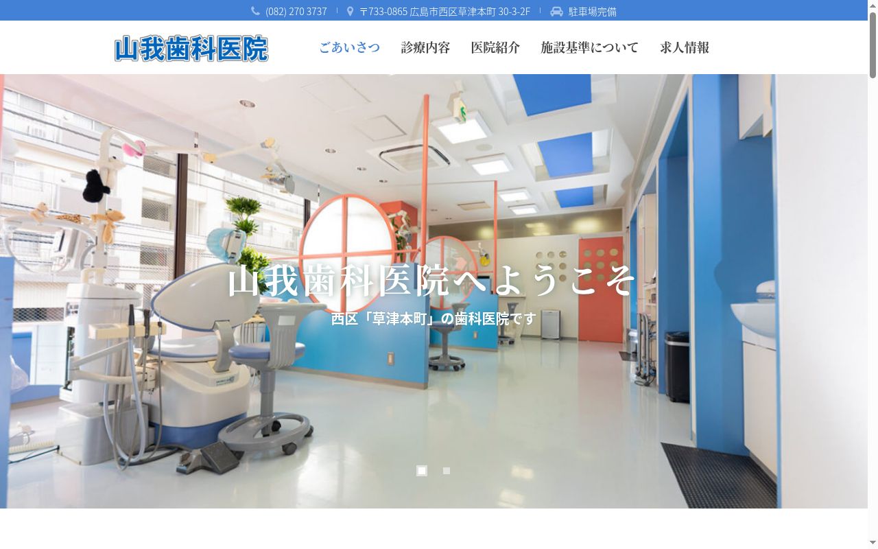山我歯科医院の公式サイトのスクリーンショット