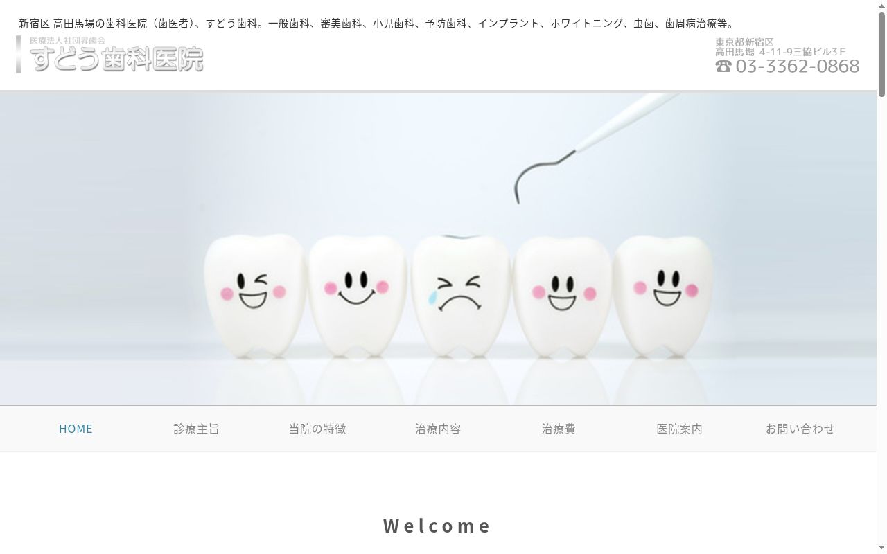 医療法人社団昇歯会 すどう歯科の公式サイトのスクリーンショット