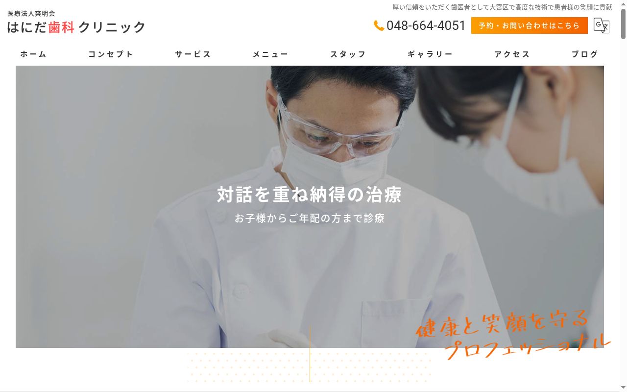 医療法人爽明会 はにだ歯科クリニックの公式サイトのスクリーンショット