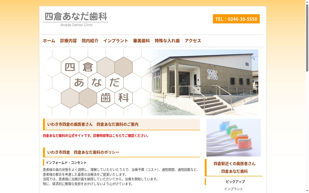四倉あなだ歯科の公式サイトのスクリーンショット