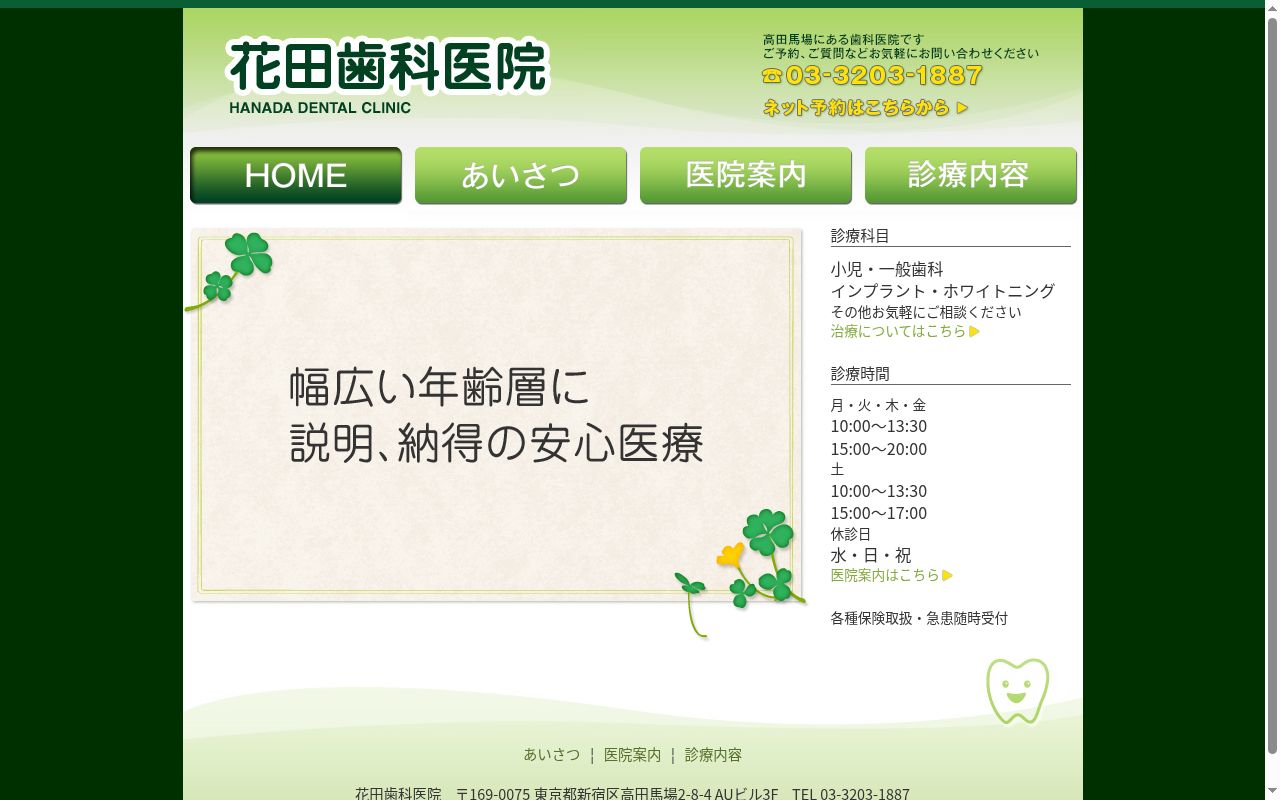 花田歯科医院の公式サイトのスクリーンショット
