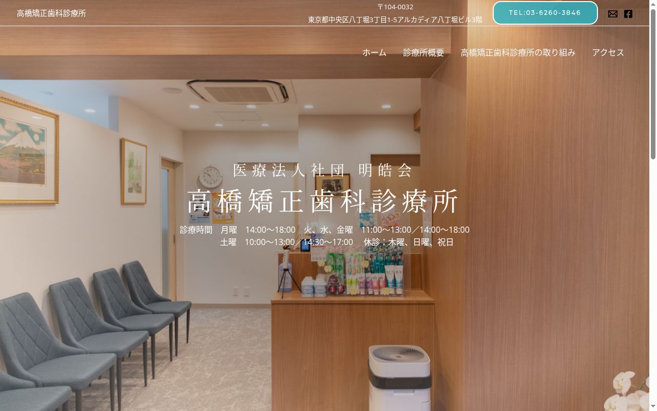 医療法人社団明皓会 高橋矯正歯科診療所の公式サイトのスクリーンショット