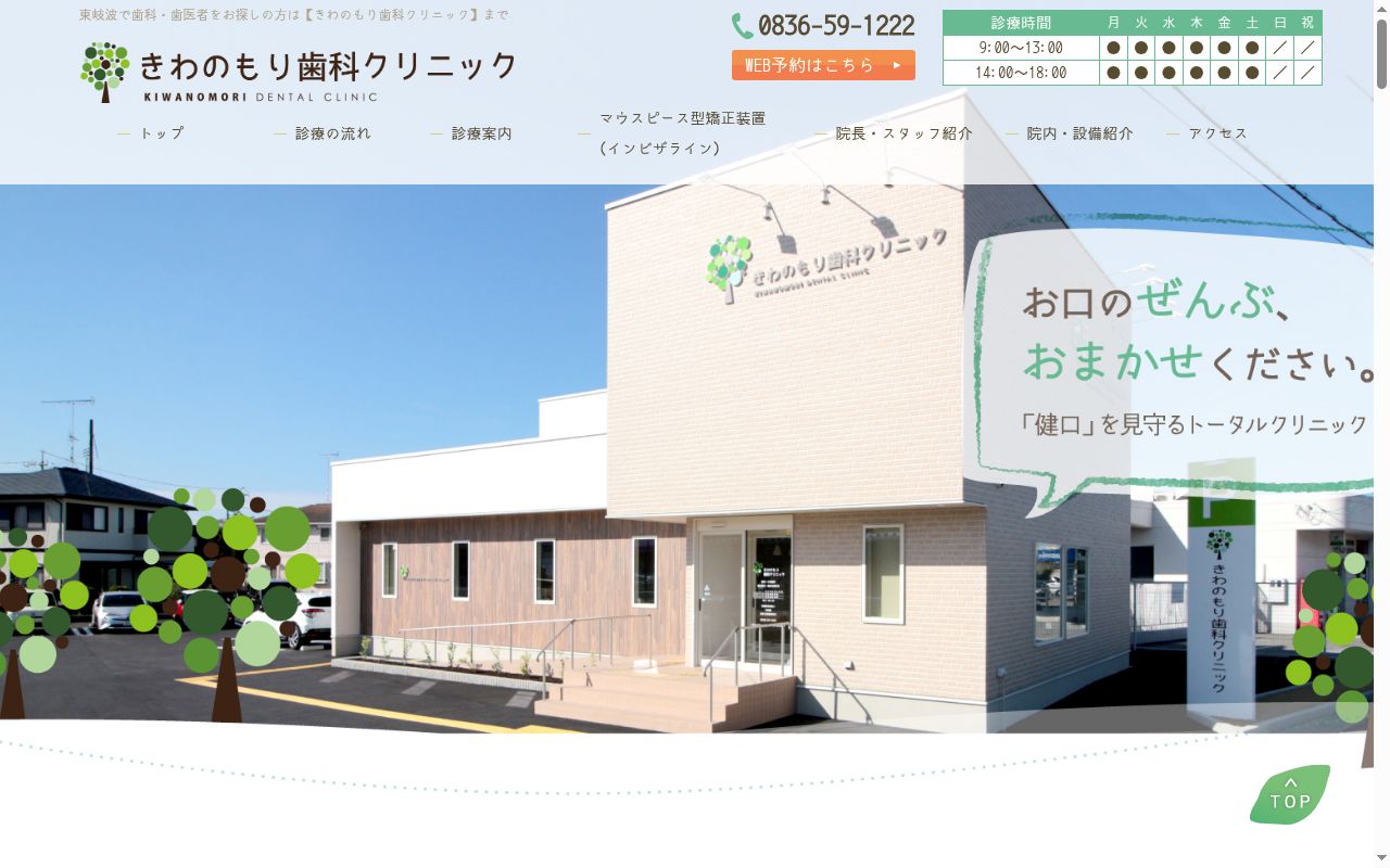 きわのもり歯科クリニックの公式サイトのスクリーンショット