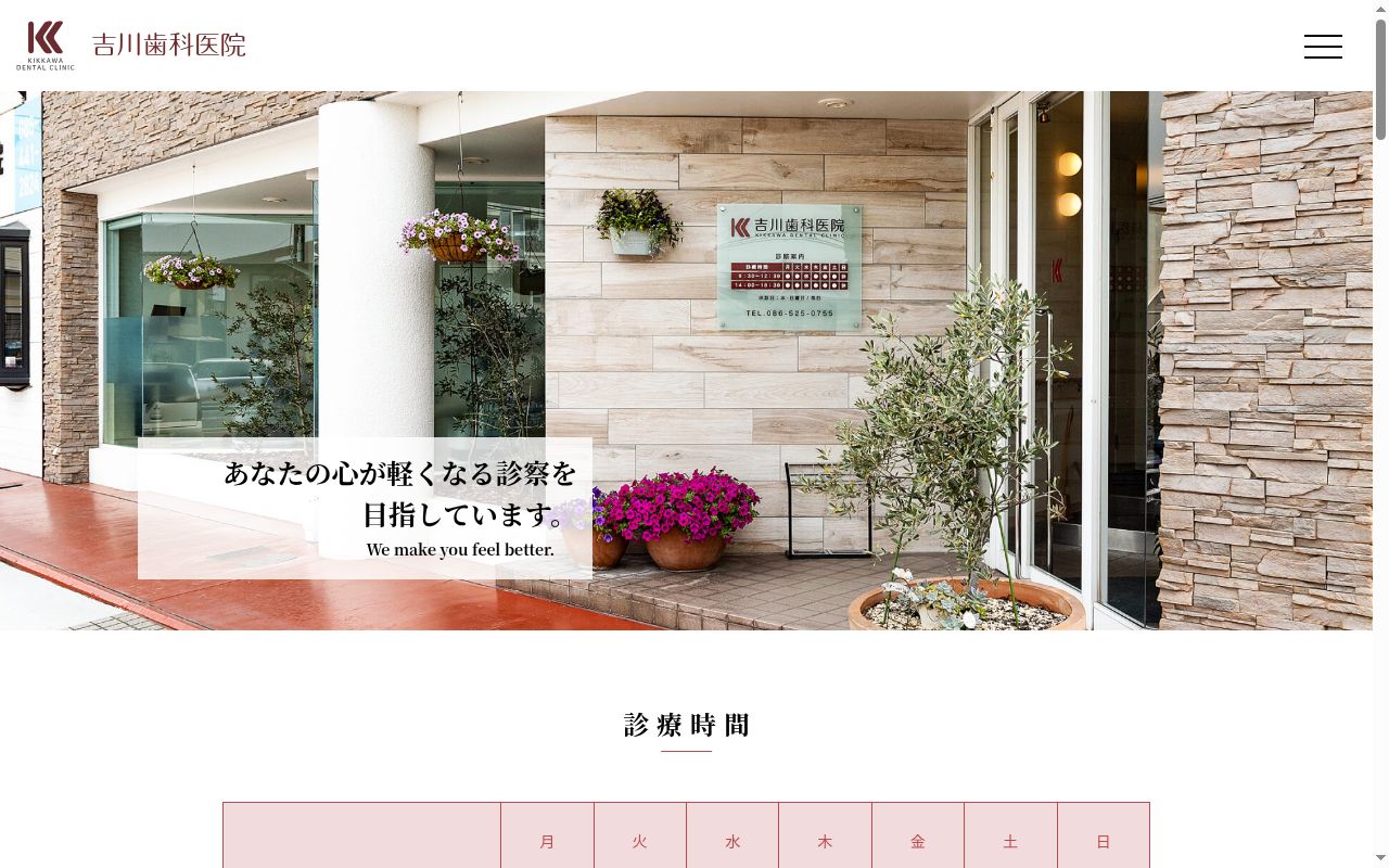 吉川歯科医院の公式サイトのスクリーンショット