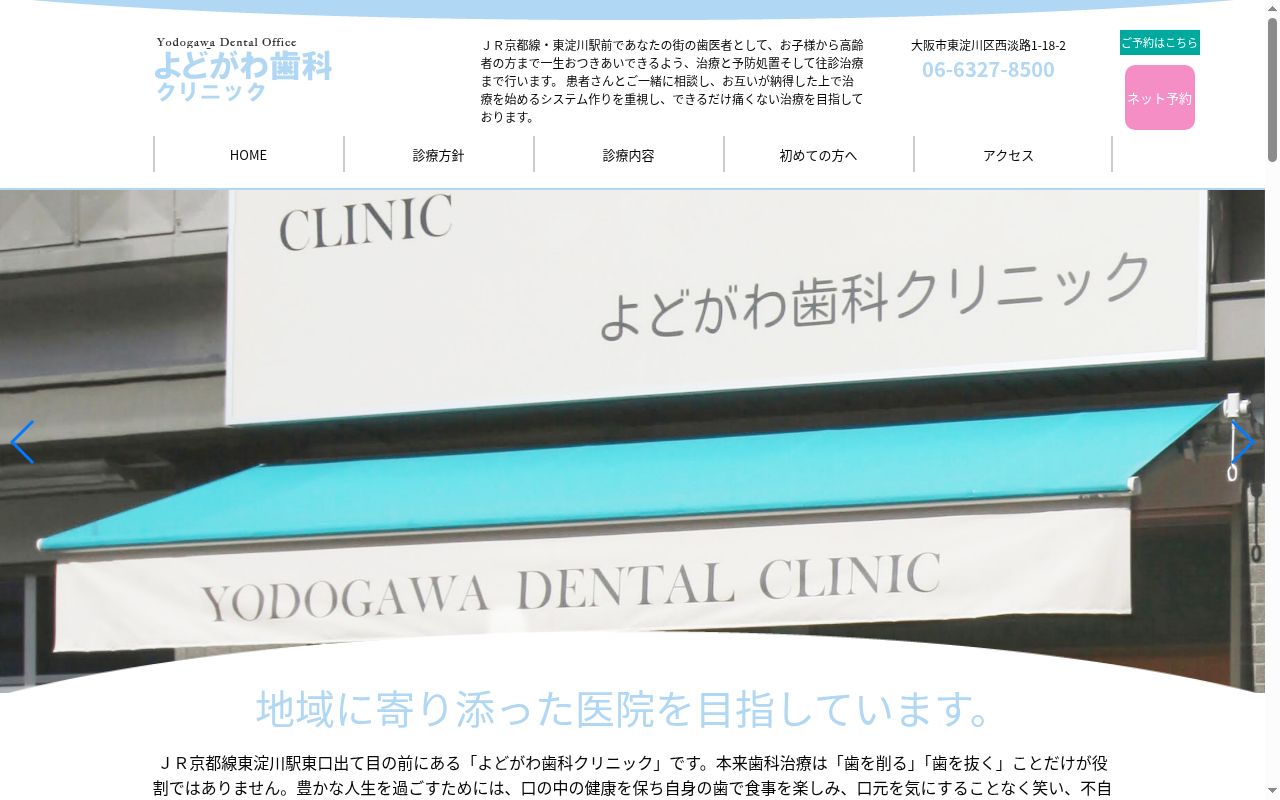 医療法人芳章会 よどがわ歯科クリニックの公式サイトのスクリーンショット