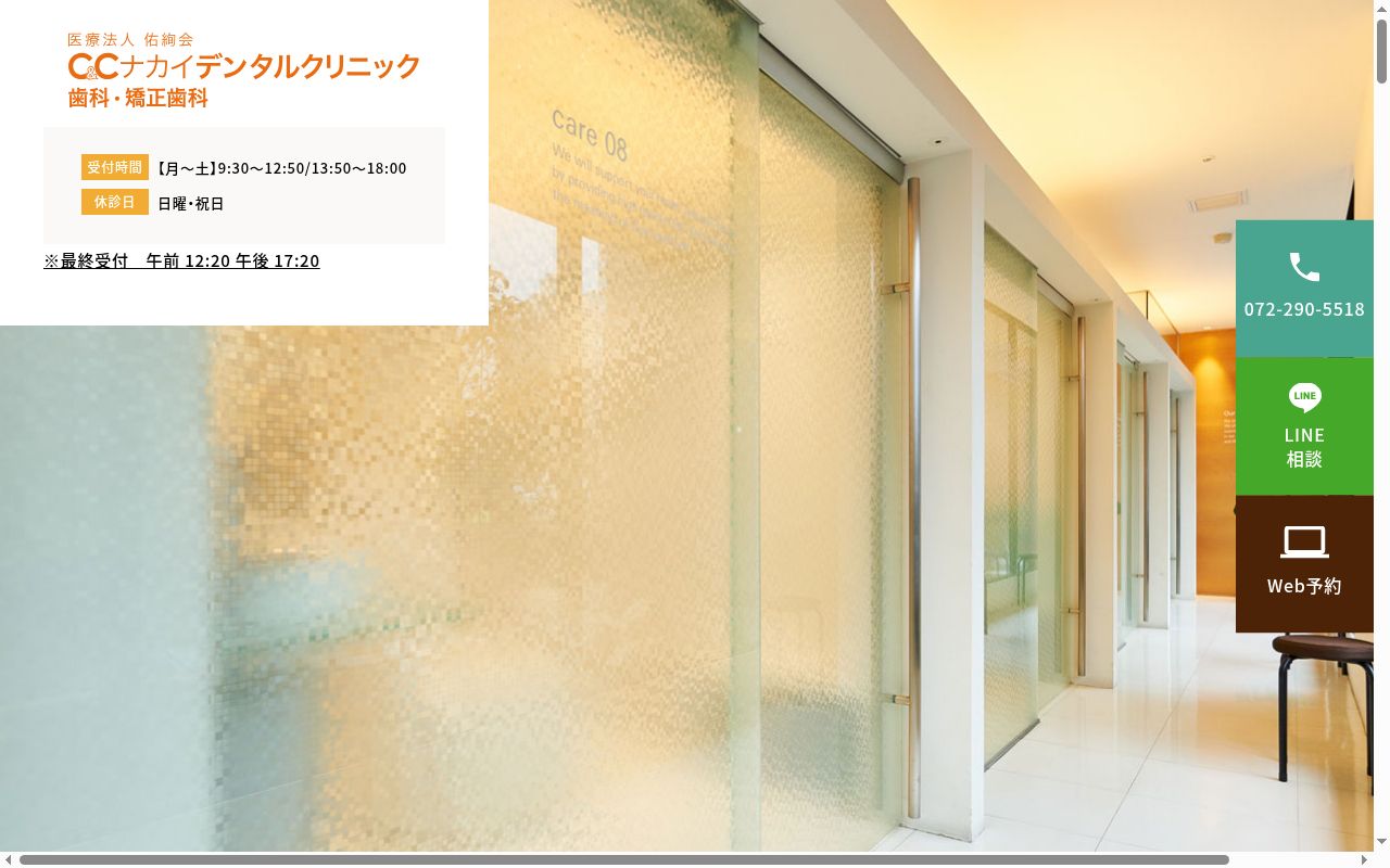 医療法人佑絢会 C&Cナカイデンタルクリニックの公式サイトのスクリーンショット