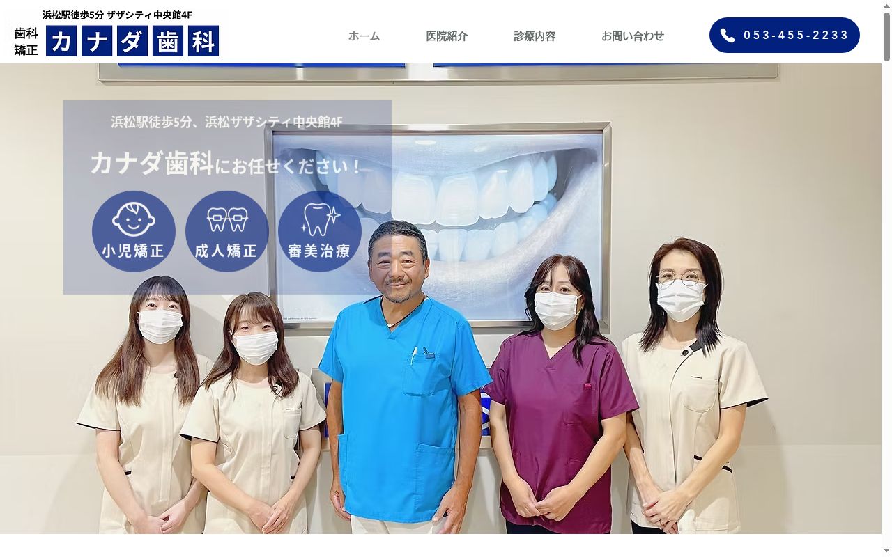 カナダ歯科の公式サイトのスクリーンショット