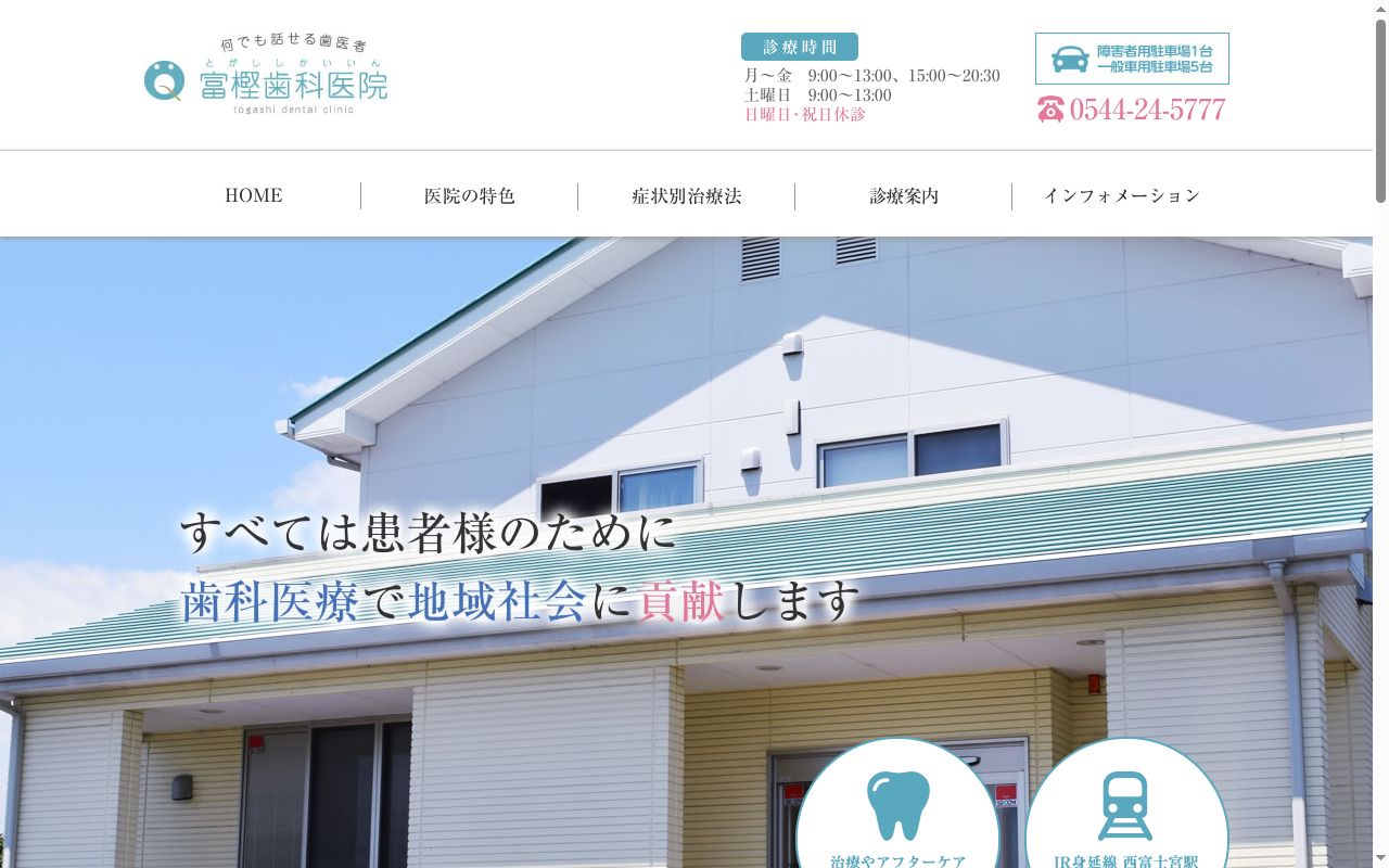 富樫歯科医院の公式サイトのスクリーンショット