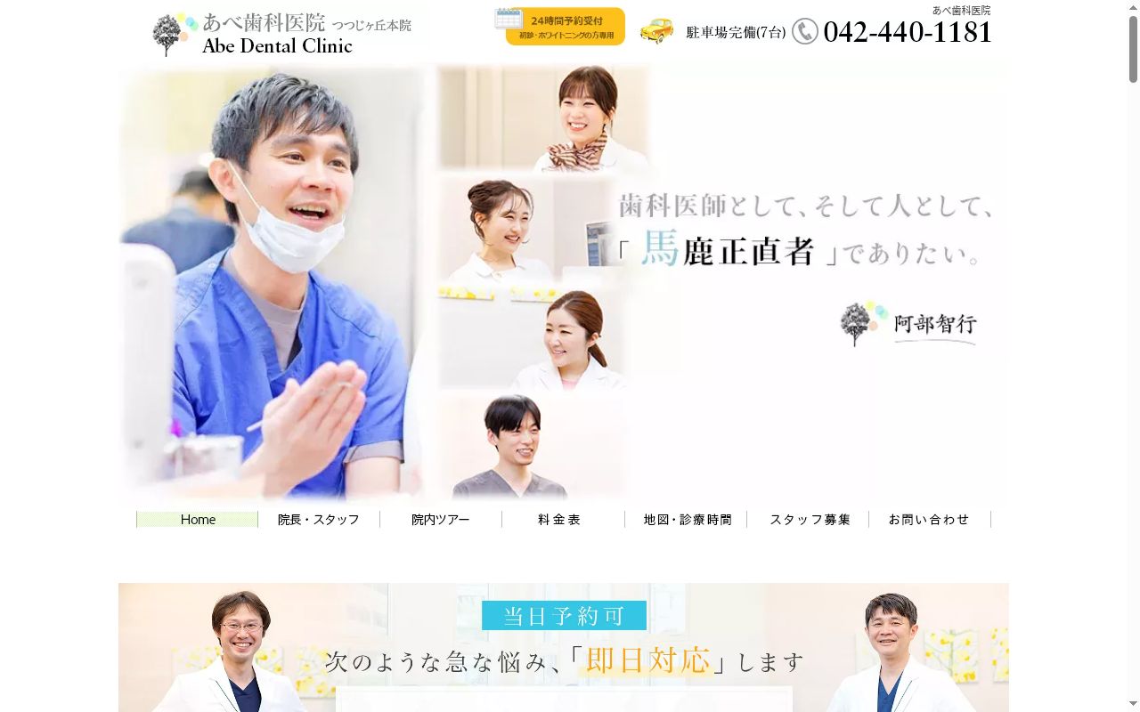 医療法人社団　あべ歯科医院の公式サイトのスクリーンショット