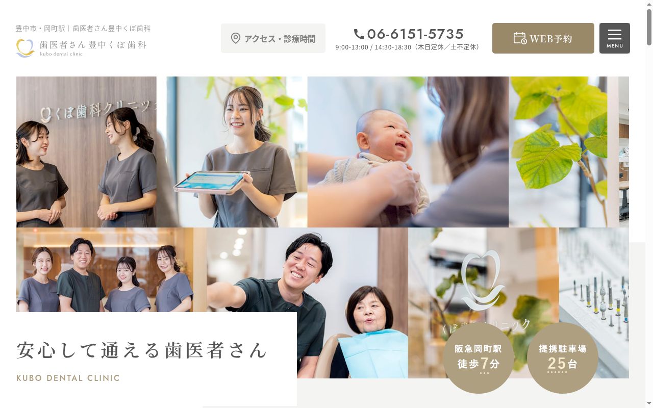 歯医者さん豊中くぼ歯科の公式サイトのスクリーンショット