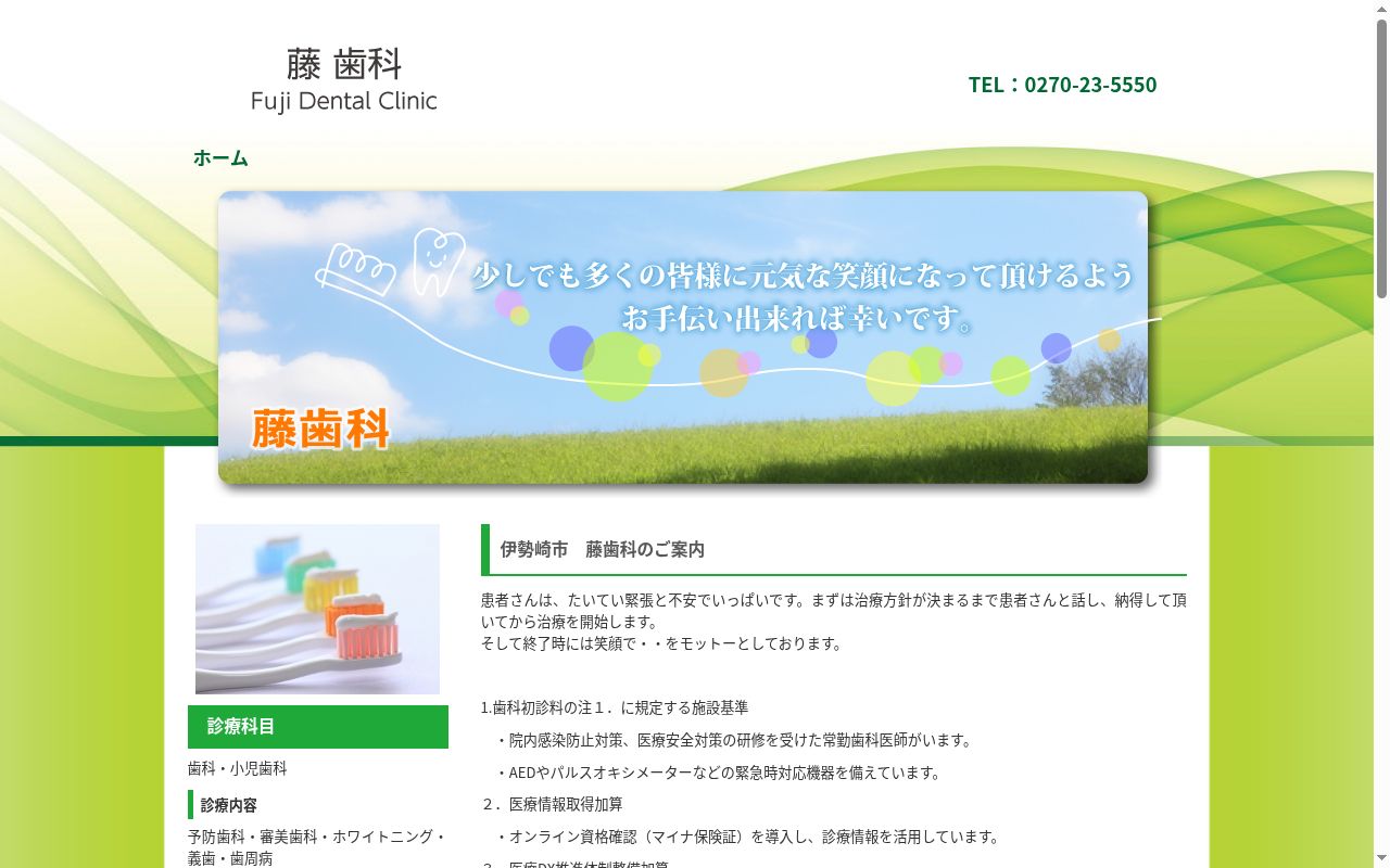 藤歯科の公式サイトのスクリーンショット