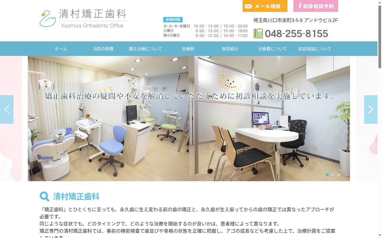 清村矯正歯科の公式サイトのスクリーンショット