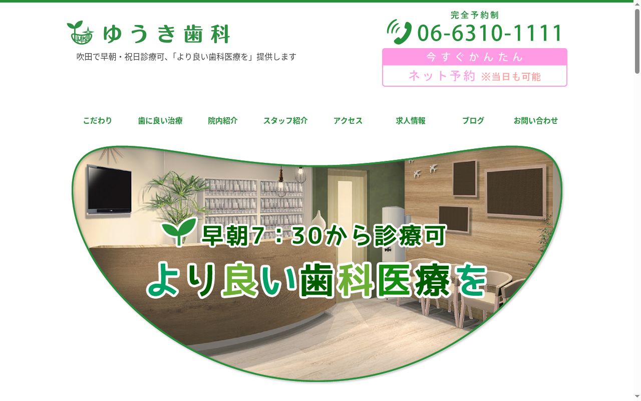 ゆうき歯科の公式サイトのスクリーンショット