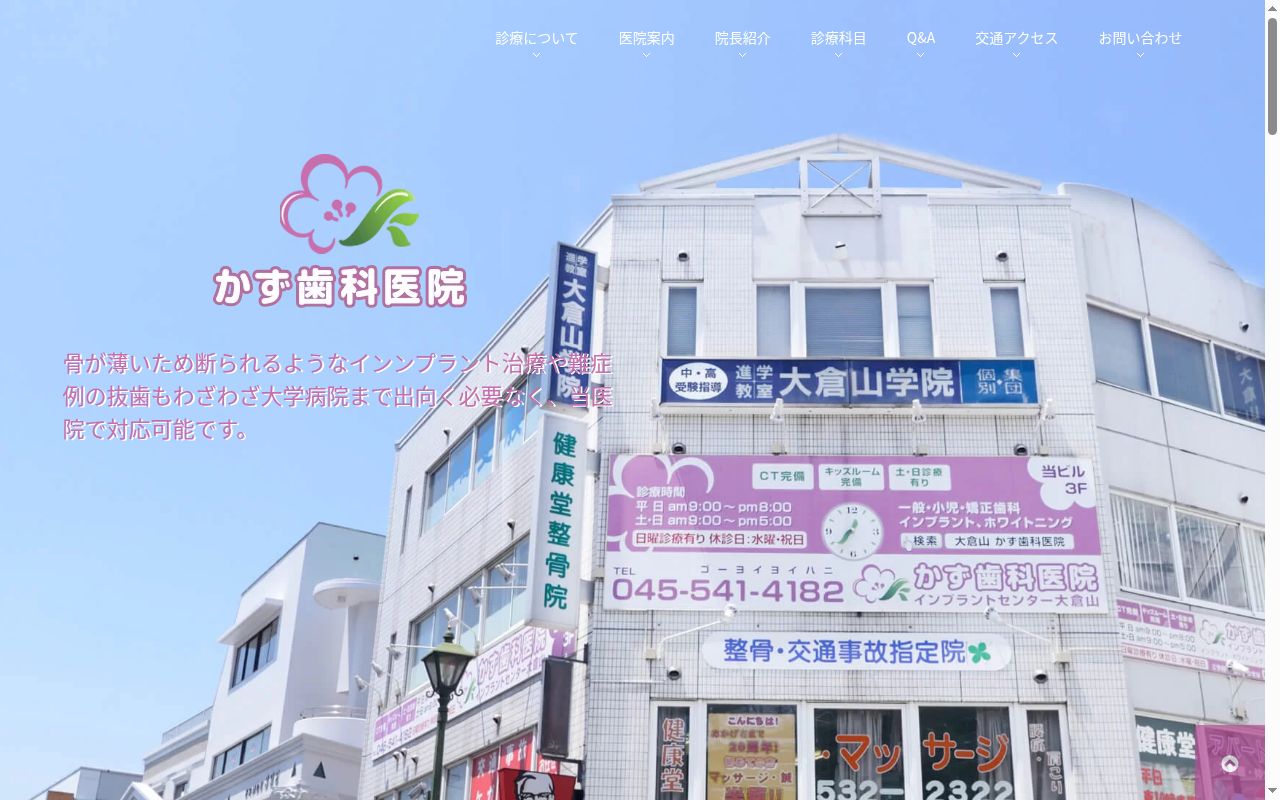 かず歯科医院の公式サイトのスクリーンショット