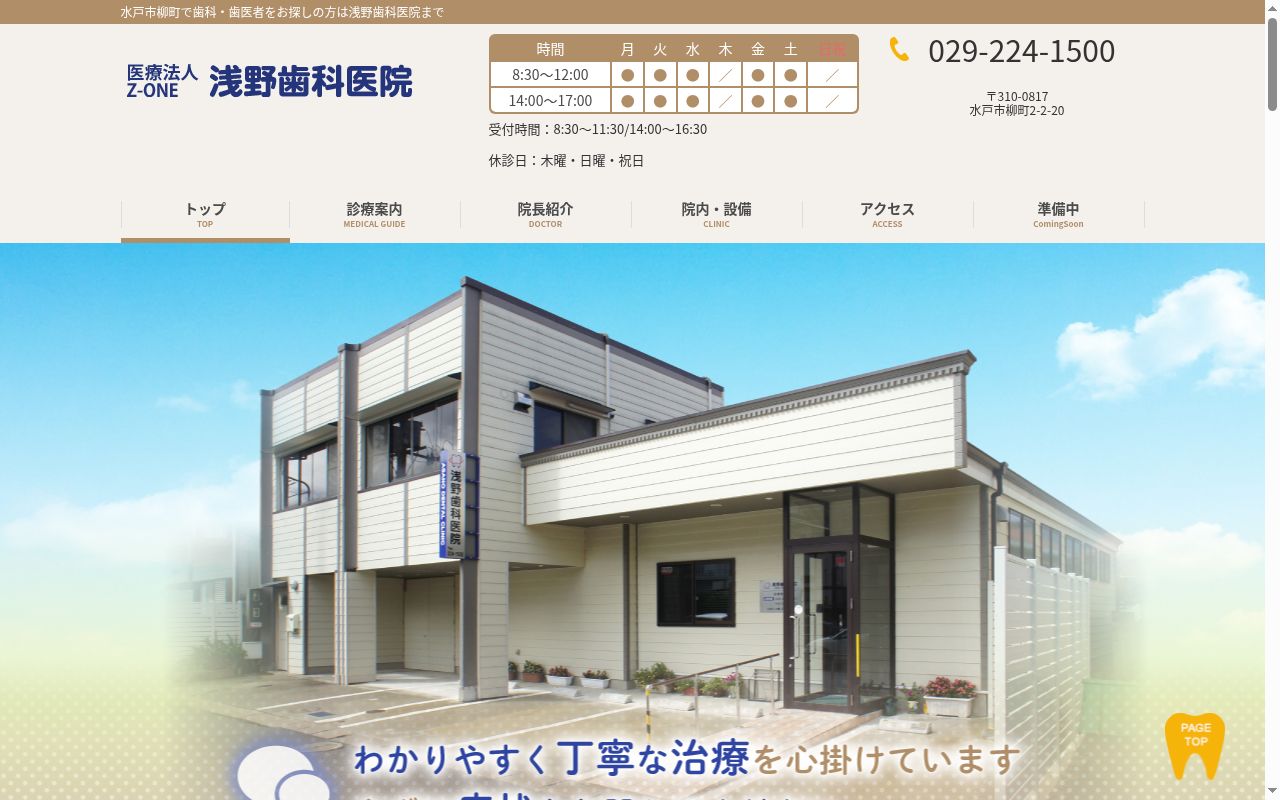 浅野歯科医院の公式サイトのスクリーンショット