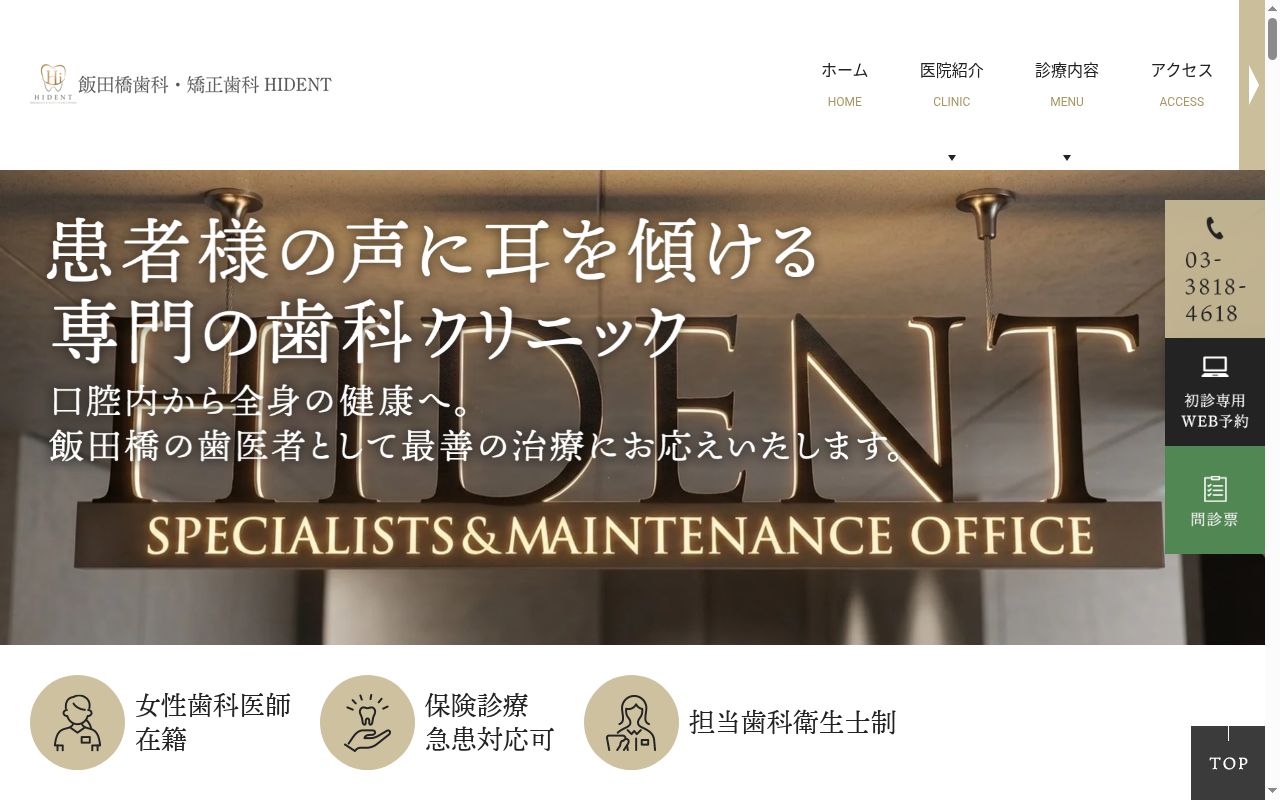 医療法人社団櫻雅会 オリオン歯科飯田橋ファーストビルクリニックの公式サイトのスクリーンショット