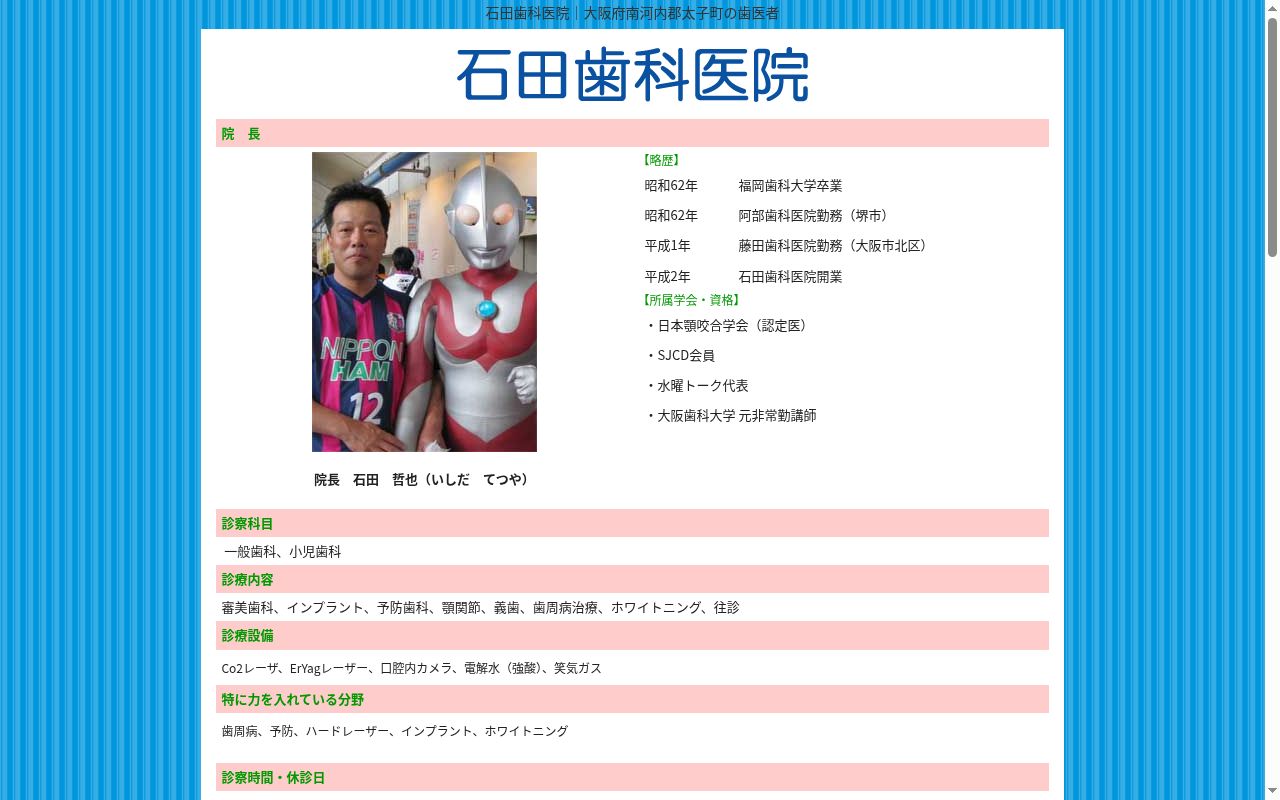 石田歯科医院の公式サイトのスクリーンショット