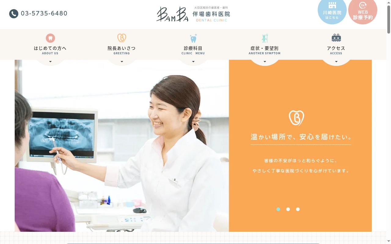 医療法人社団Ｂテラス　伴場歯科医院の公式サイトのスクリーンショット