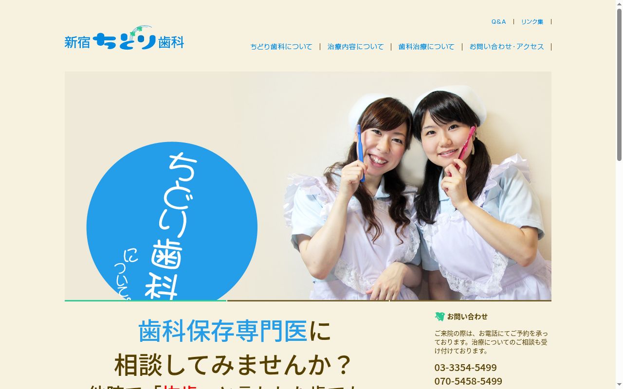 新宿ちどり歯科の公式サイトのスクリーンショット