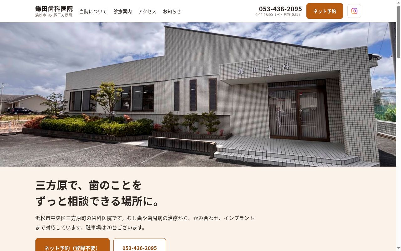 鎌田歯科医院の公式サイトのスクリーンショット