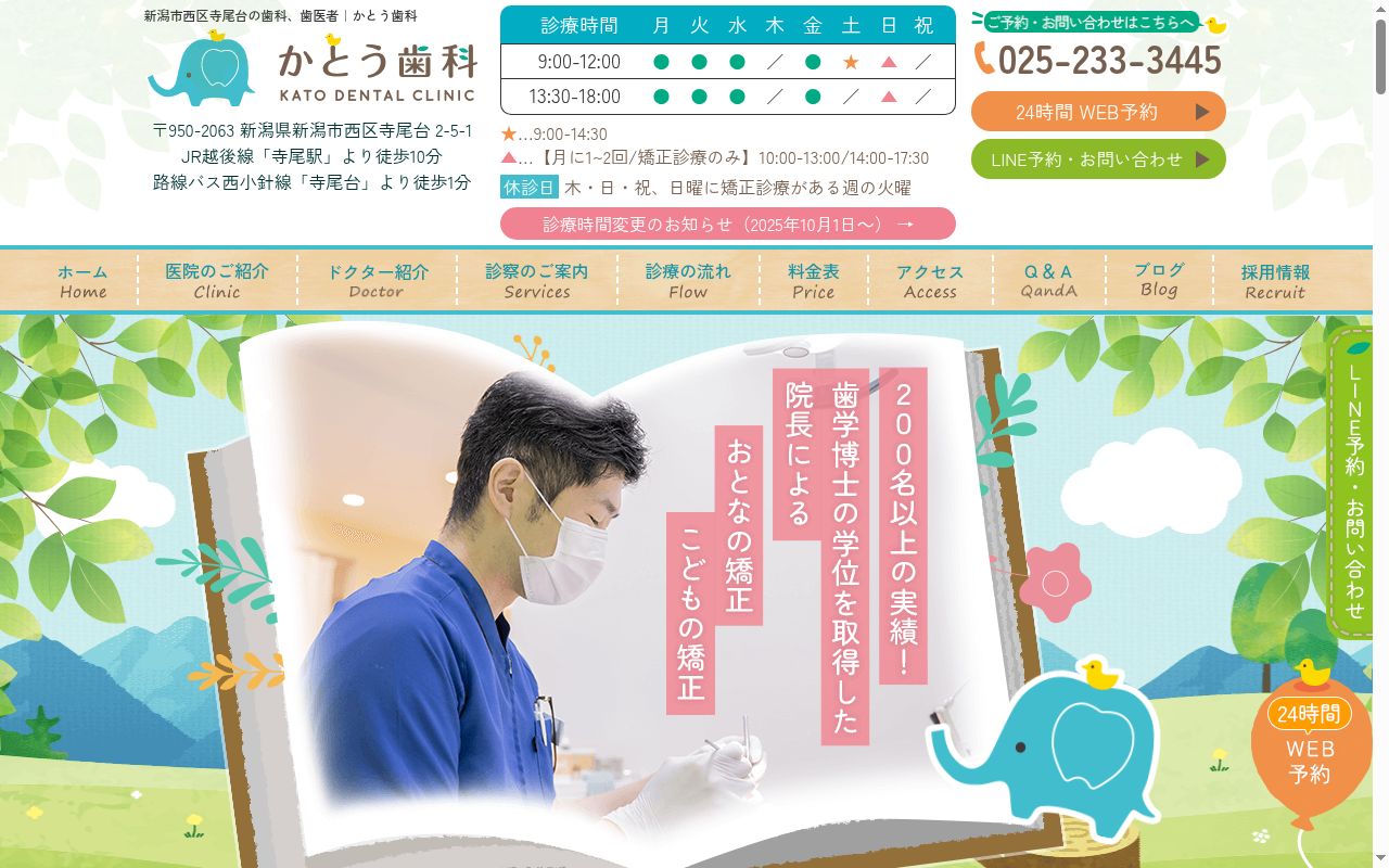 かとう歯科の公式サイトのスクリーンショット
