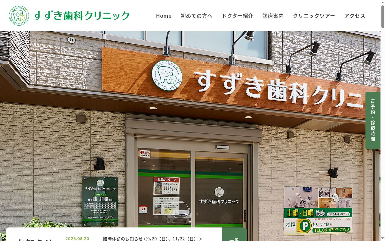 医療法人薫風会 すずき歯科クリニックの公式サイトのスクリーンショット