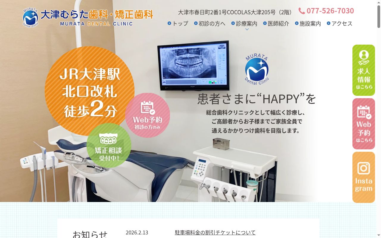 大津むらた歯科・矯正歯科の公式サイトのスクリーンショット