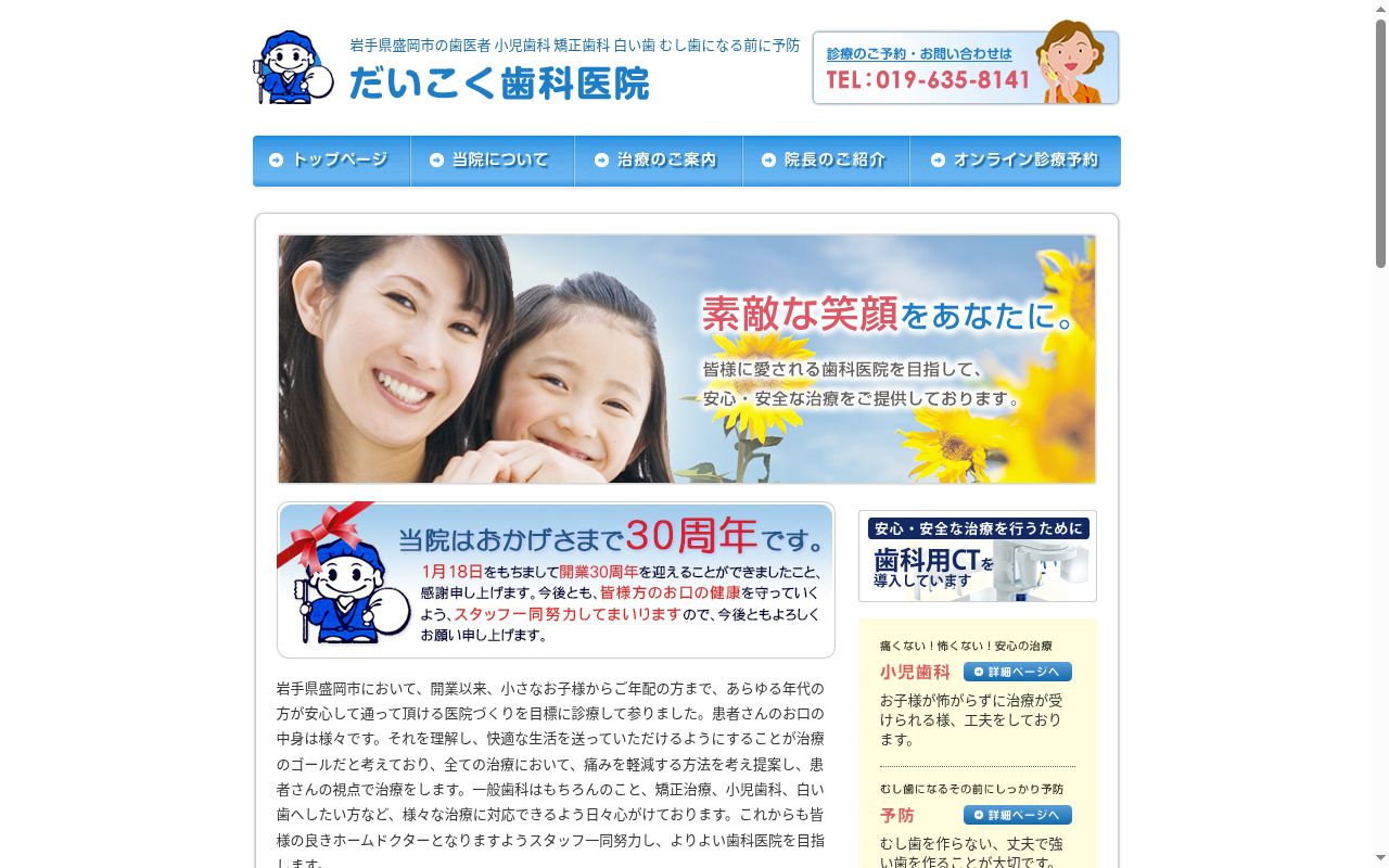 医療法人　だいこく歯科医院の公式サイトのスクリーンショット