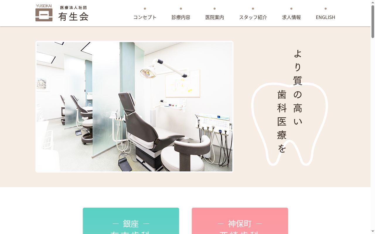 医療法人社団有生会 有吉歯科医院の公式サイトのスクリーンショット