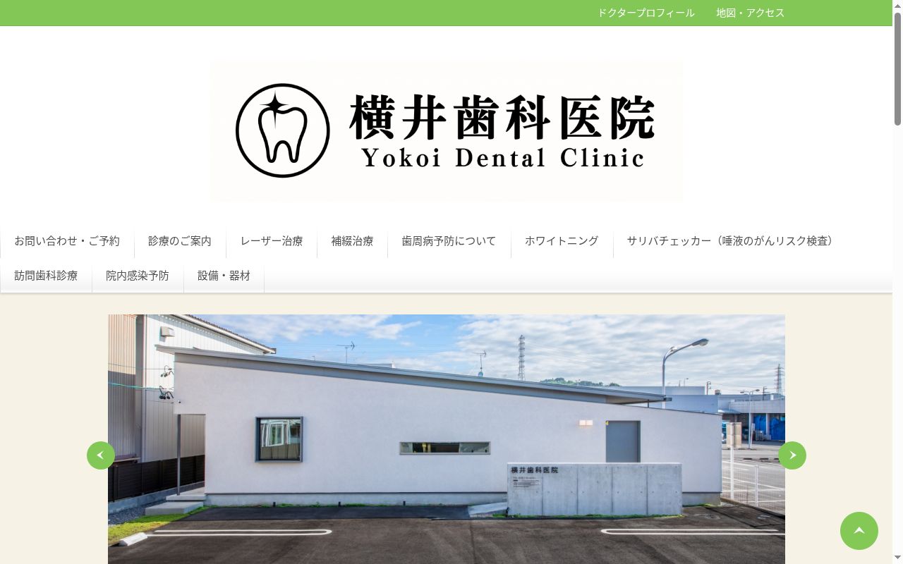 横井歯科医院の公式サイトのスクリーンショット