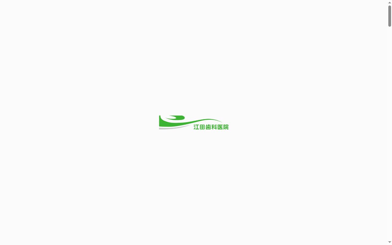 江田歯科医院の公式サイトのスクリーンショット