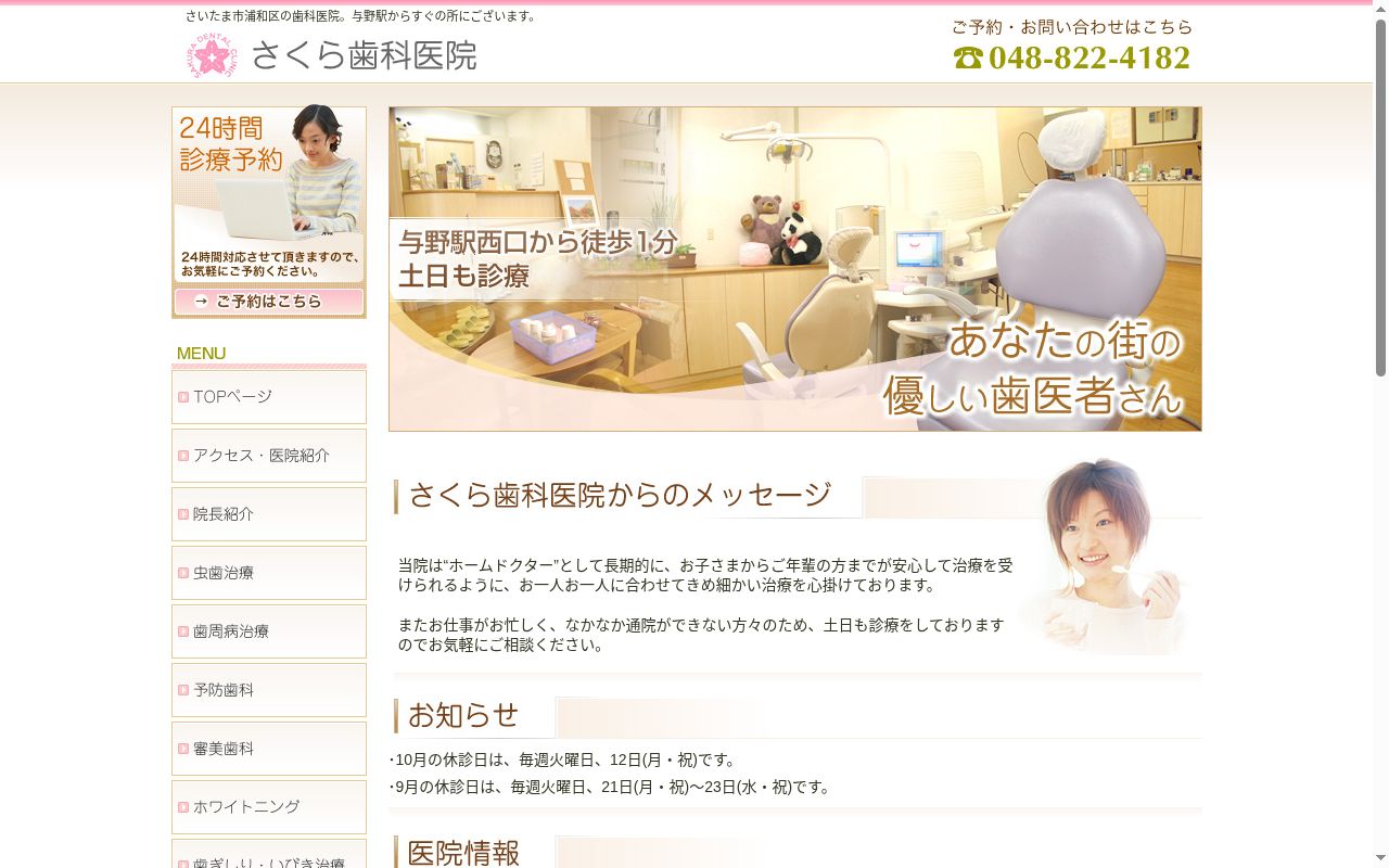 さくら歯科医院の公式サイトのスクリーンショット