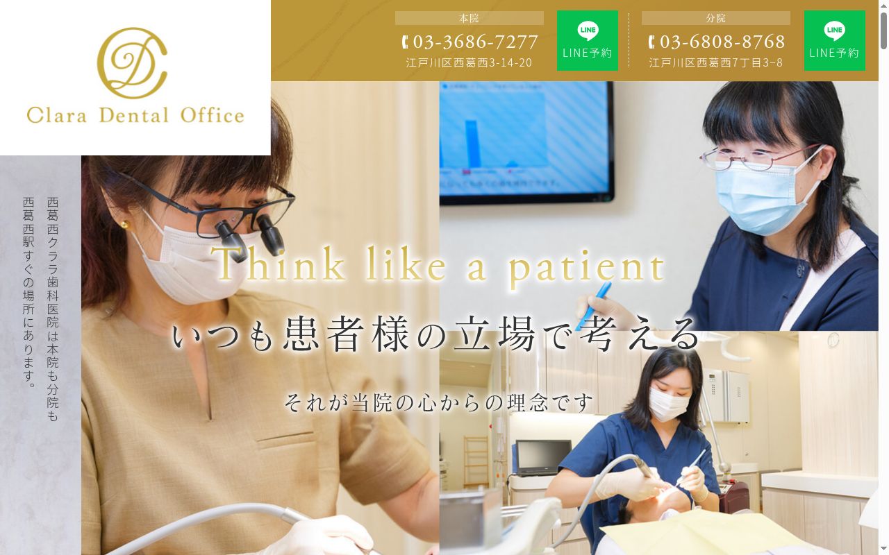 西葛西クララ歯科医院の公式サイトのスクリーンショット