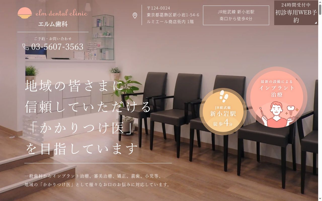 医療法人社団利章会 エルム歯科の公式サイトのスクリーンショット