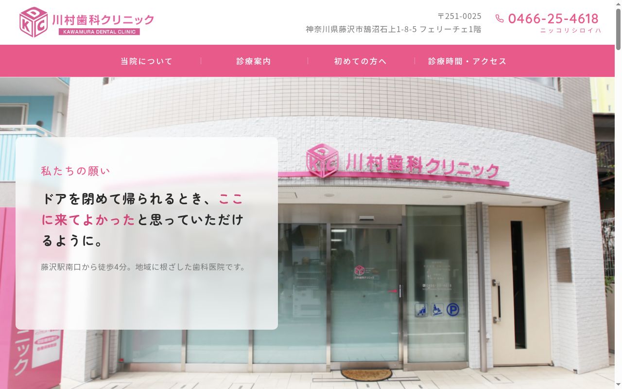 川村歯科クリニックの公式サイトのスクリーンショット