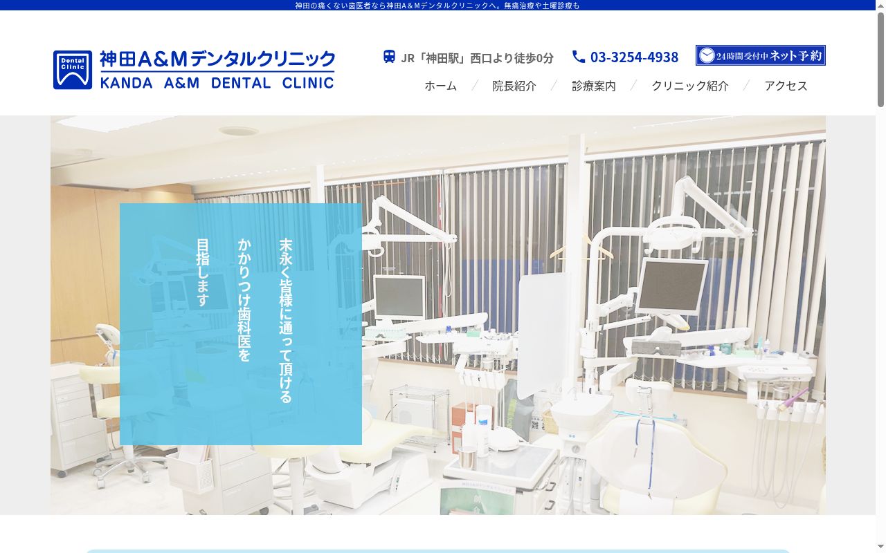 医療法人社団日之出会 神田A&Mデンタルクリニックの公式サイトのスクリーンショット