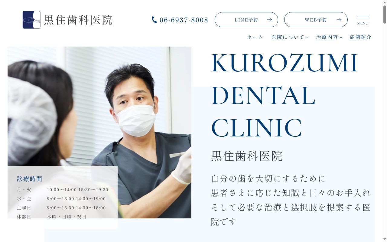 黒住歯科医院の公式サイトのスクリーンショット